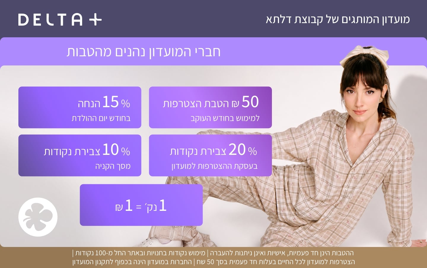 באנר מועדון לקוחות - מגוון הטבות מחכות לך בהצטרפות למועדון ההטבות האחוד של המותג!