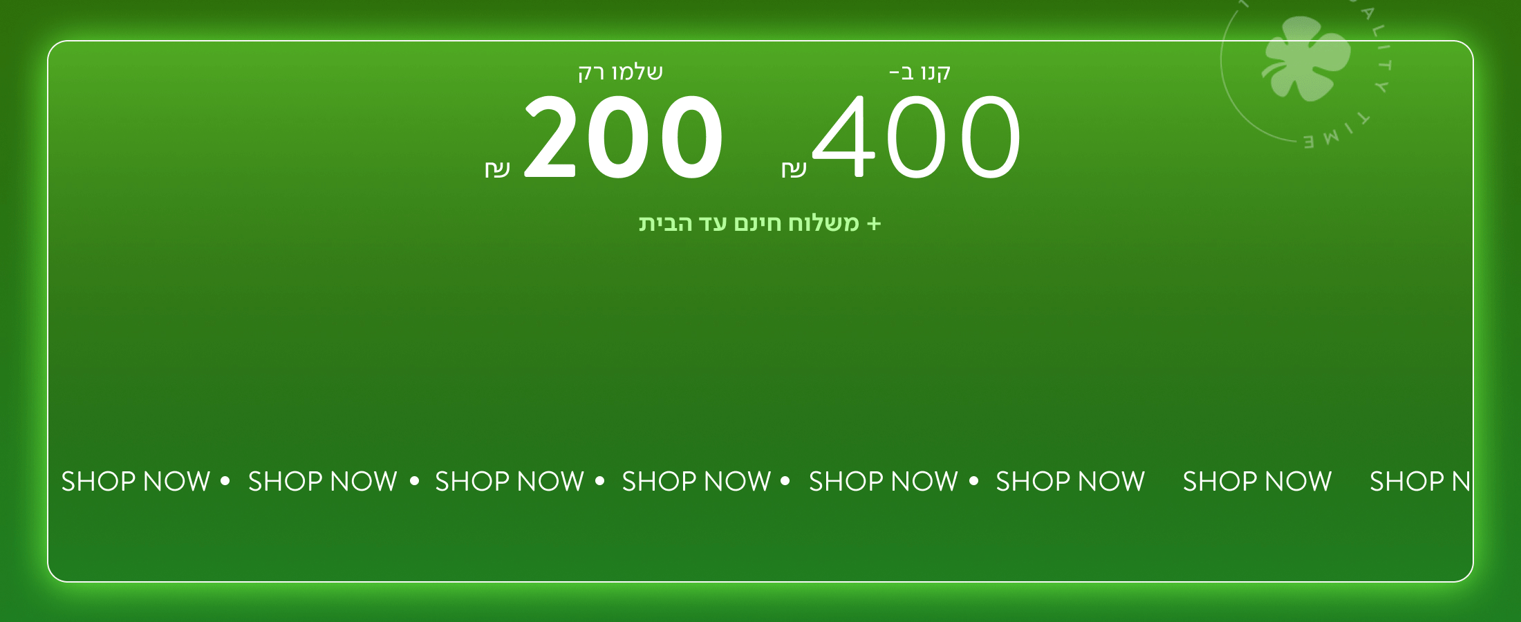 קנו ב-400 ושלמו רק 200