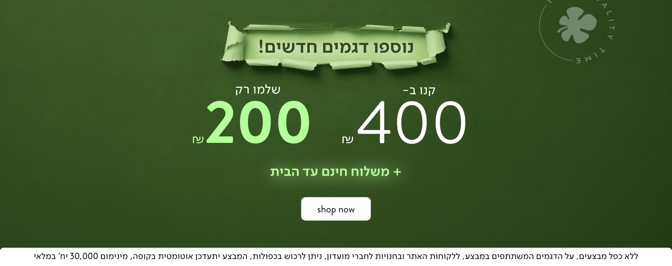 נוספו דגמים חדשים! קנו ב-400 ₪ ושלמו רק 200 ₪
