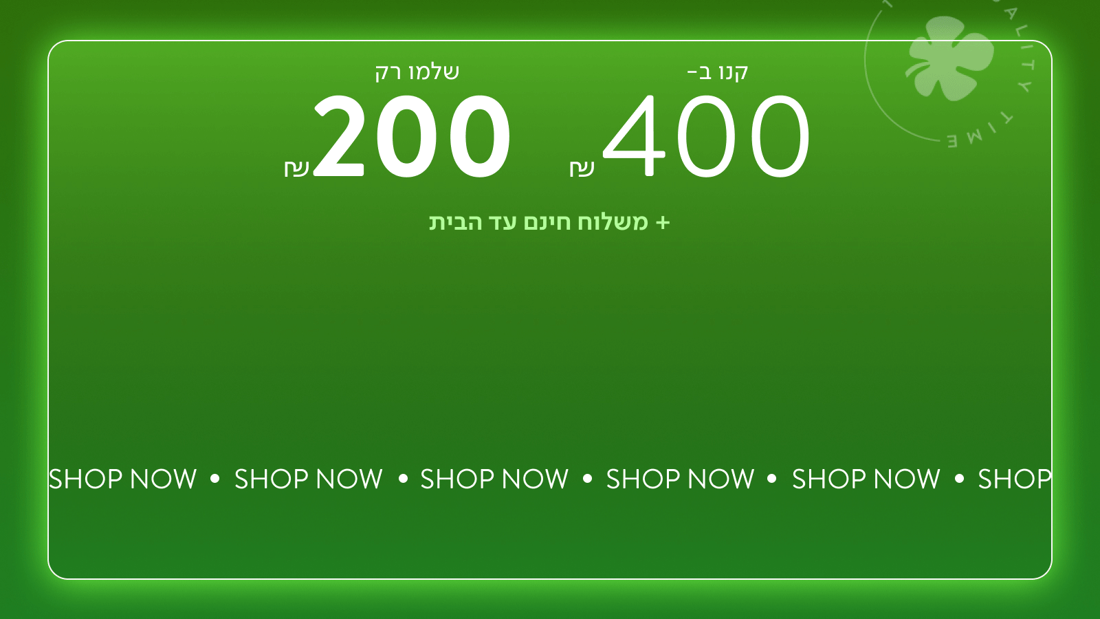 קנו ב-400 ושלמו רק 200