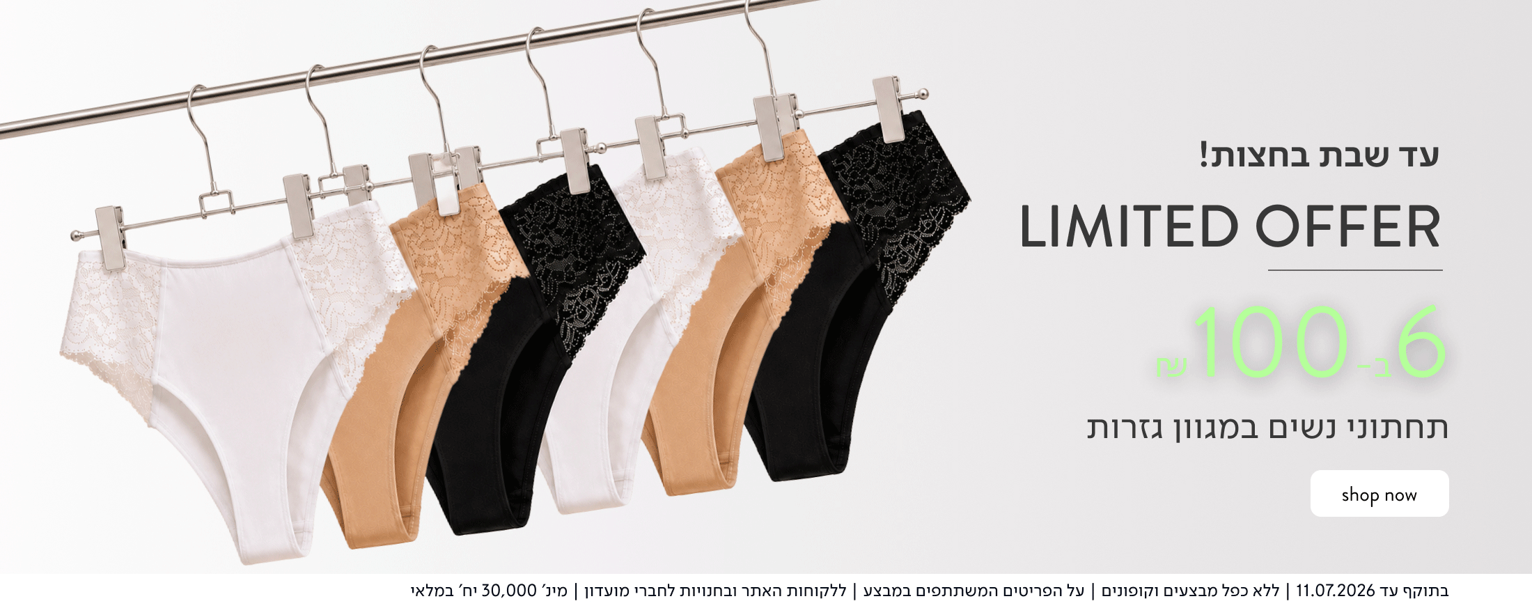 Limited Offer - תחתוני נשים 6 ב-100 ₪