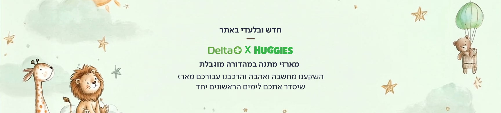 חדש ובלעדי באתר, האגיס דלתא מציגים מארזים מושלמים לתינוק וליולדת