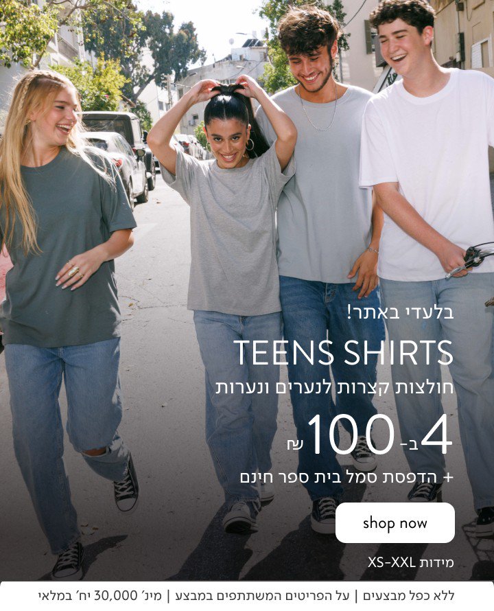 חולצות לנערים ונערות 4 ב 100 ש"ח