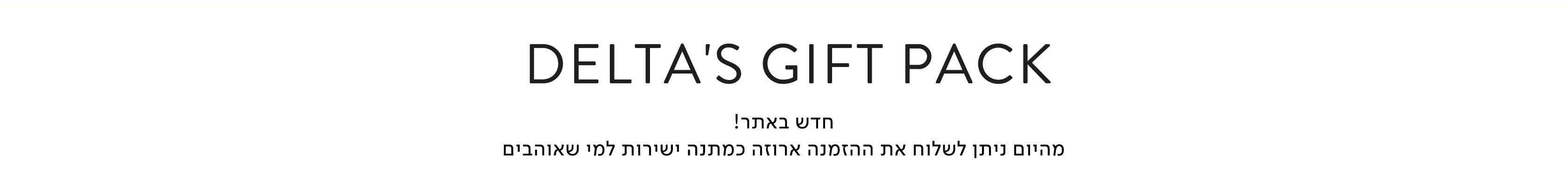 מהיום ניתן לשלוח ליקירים שלכם ישירות הזמנה ארוזה עם פתק החלפה ותגי מחיר מוסתרים ב 5 ש"ח