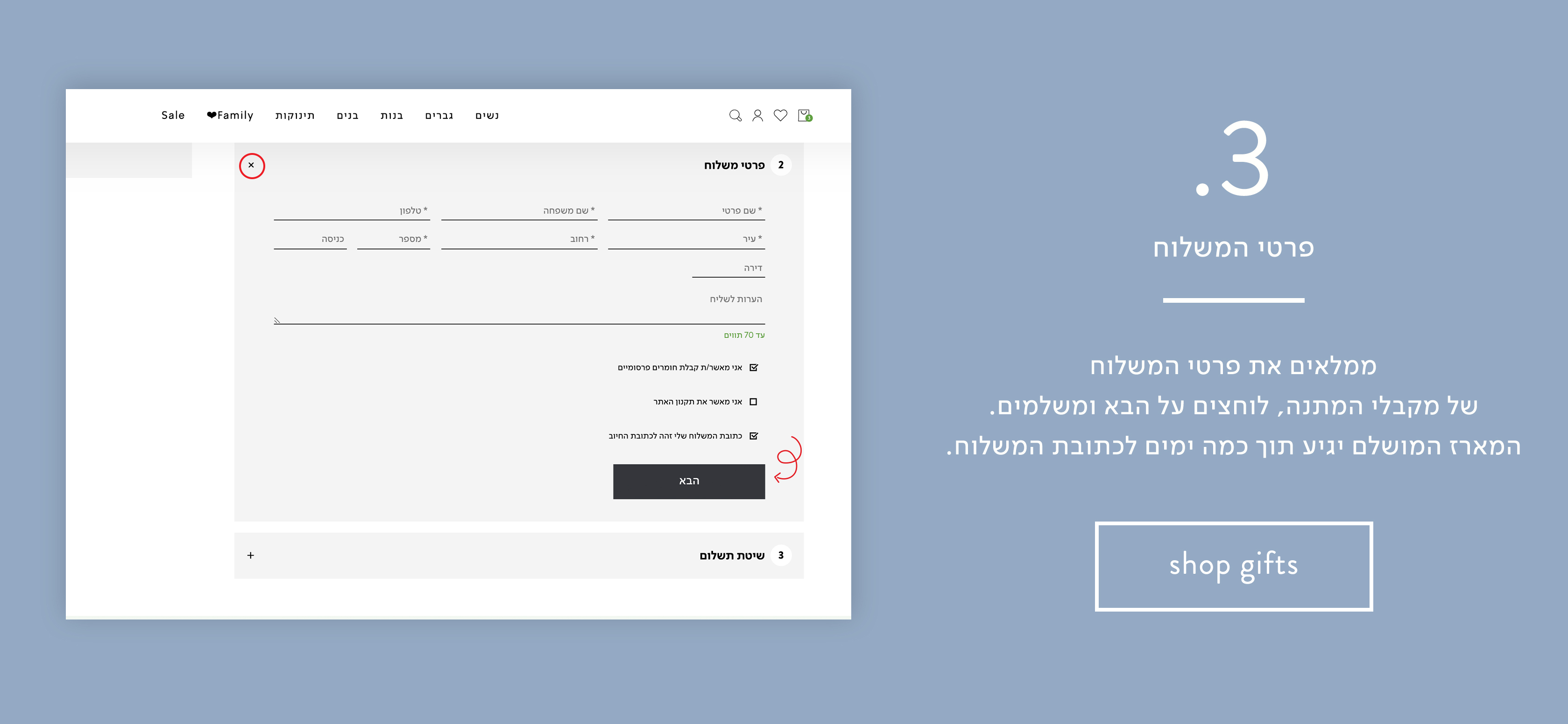 שלב 3: ממלאים את פרטי המשלוחשל מקבל המתנה לוחצים על הבא ומשלמים. וההזמנה בדרך .
