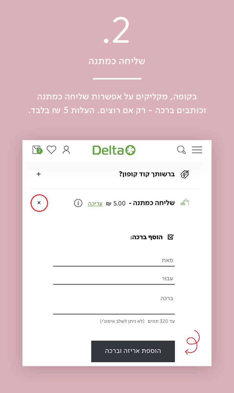 שלב 2: בקופה מקליקים על אפשרות שליחה כמתנה וכותבים ברכה והכל ב 5 ש"ח