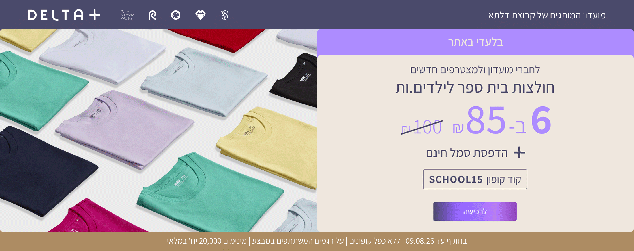 בלעדי לחברי מועדון ולמצטרפים חדשים: - 6 חולצות קצרות לילדים ב-85 ₪ כולל הדפסת סמל.