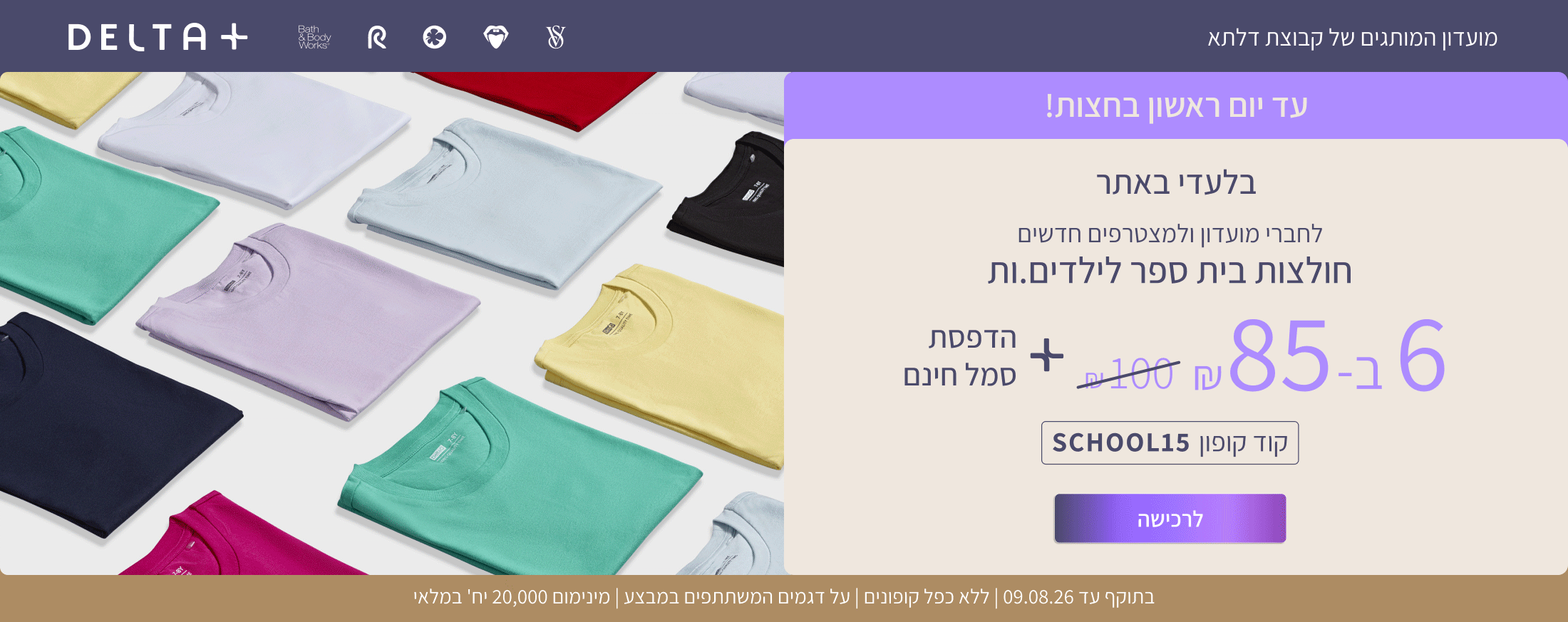 בלעדי לחברי מועדון ולמצטרפים חדשים: - 6 חולצות קצרות לילדים ב-85 ₪ כולל הדפסת סמל.