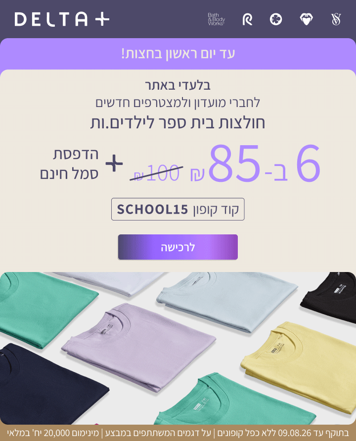 בלעדי לחברי מועדון ולמצטרפים חדשים: - 6 חולצות קצרות לילדים ב-85 ₪ כולל הדפסת סמל.