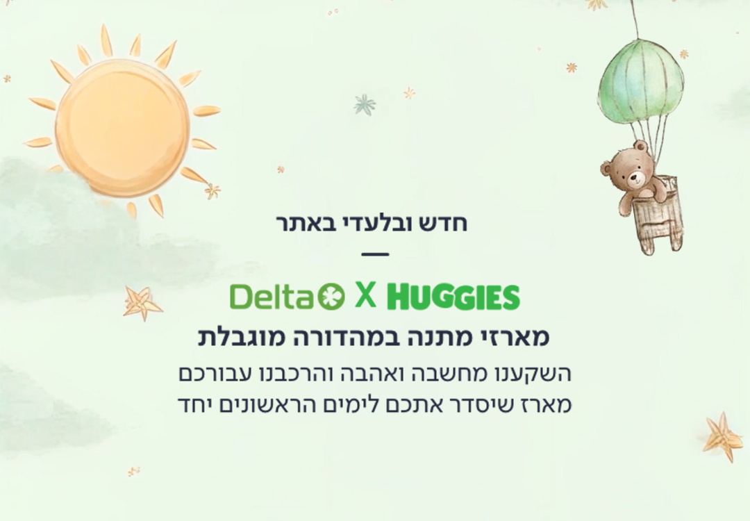 חדש ובלעדי באתר, האגיס דלתא מציגים מארזים מושלמים לתינוק וליולדת