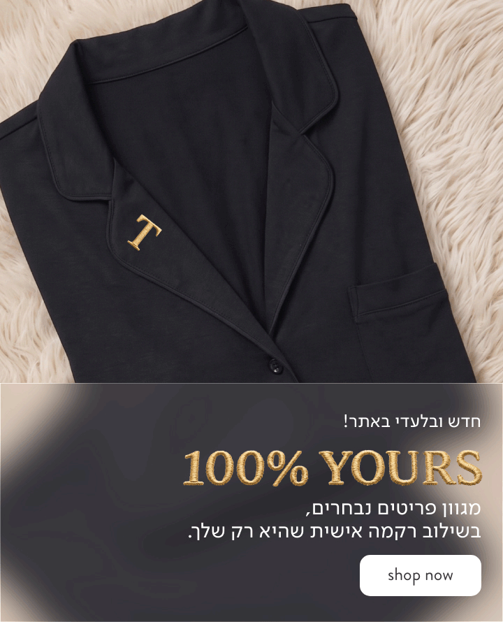 חדש ובלעדי באתר! מגוון פריטים נבחרים בשילוב רקמה אישית שהיא רק שלך