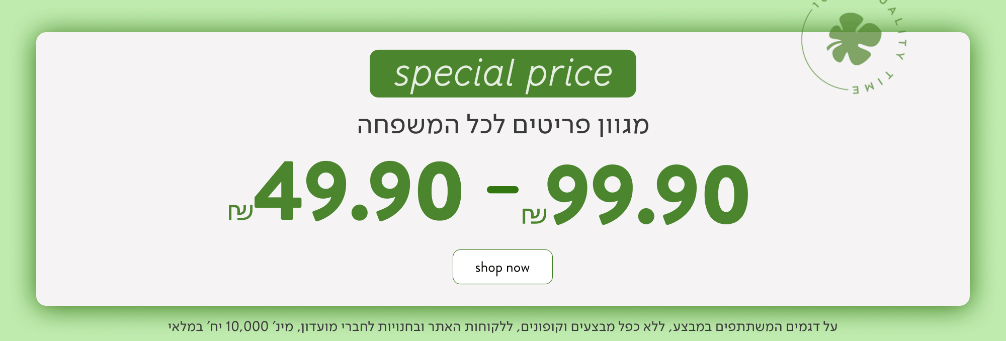 SPECIAL PRICE מגוון פריטים לכל המשפחה - 49.90 - 99.90 ₪