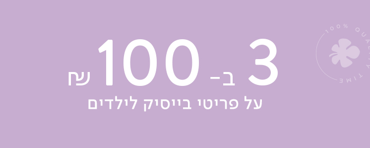 פריטי בייסיק לילדים 3 ב 100 ש"ח