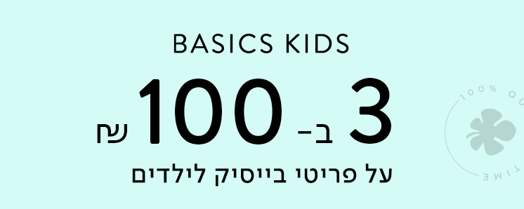 פריטי בייסיק לילדים 3 ב 100 ש"ח