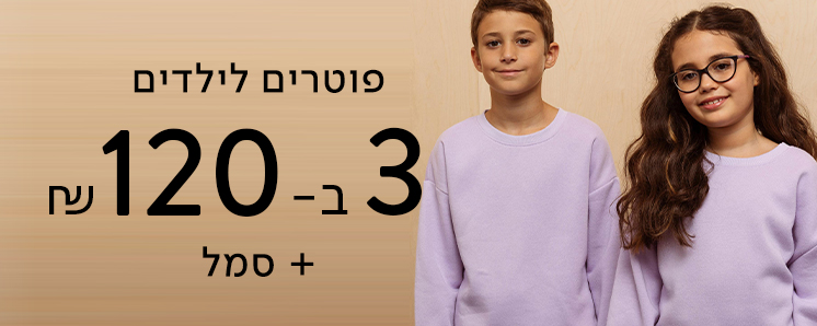 פריטי בייסיק לילדים 3 ב 120 ש"ח