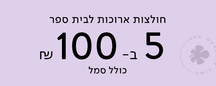 חולצות ארוכות לבית ספר 5 ב 100 ש"ח