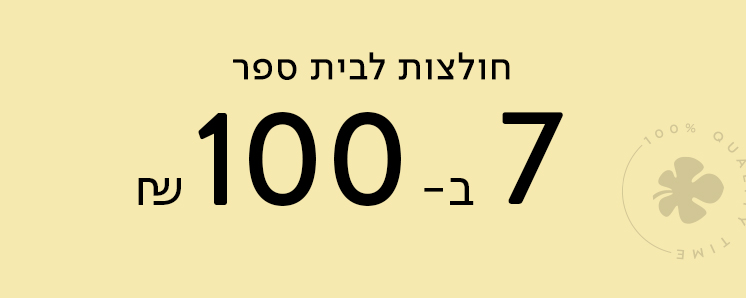 חולצות בית ספר 7 ב-100 ש"ח . לא כולל כפל מבצעים, על הדגמים המשתתפים במבצע