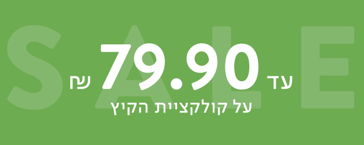 פיינל סייל עד 79.90 ש"ח - ללא כפל מבצעים