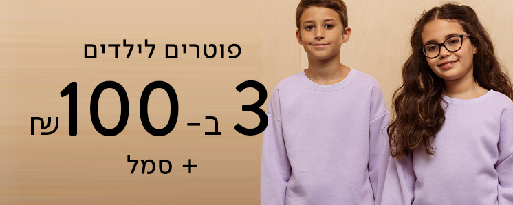 פריטי בייסיק לילדים 3 ב 100 ש"ח