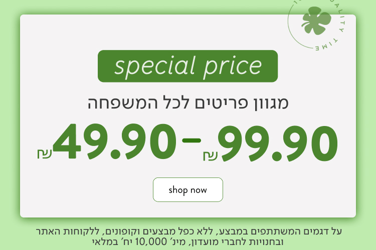 SPECIAL PRICE מגוון פריטים לכל המשפחה - 49.90 - 99.90 ₪