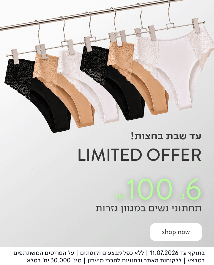Limited Offer - תחתוני נשים 6 ב-100 ₪