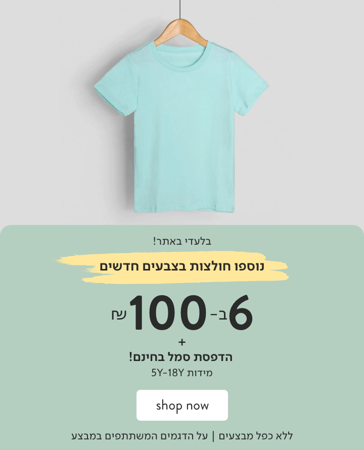 חולצות בית ספר 6 ב 100 ש"ח לא כולל כפל מבצים לדגמים המשתתפים במבצע