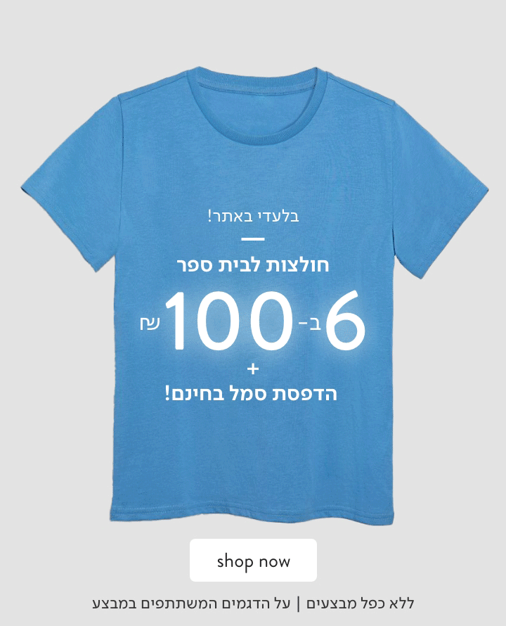 חולצות בית ספר 6 ב 100 ש"ח לא כולל כפל מבצים לדגמים המשתתפים במבצע