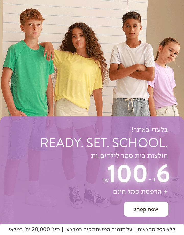 BACK TO SCHOOL - 6 חולצות קצרות לילדים ב-100 ₪ כולל הדפסת סמל.