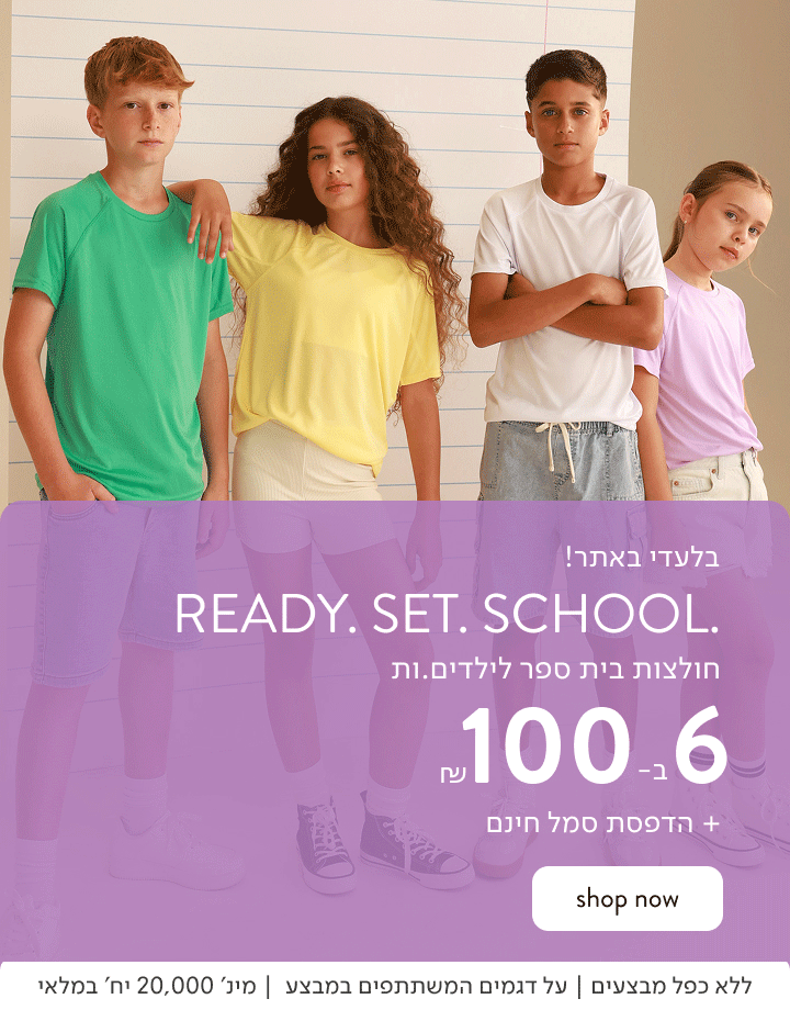 BACK TO SCHOOL - 6 חולצות קצרות לילדים ב-100 ₪ כולל הדפסת סמל.