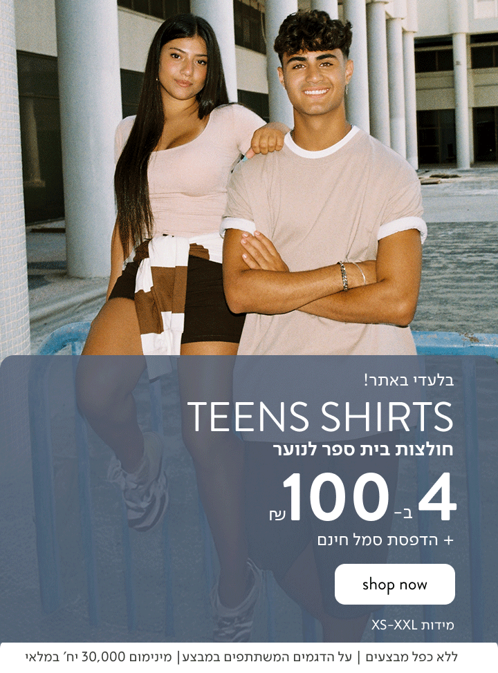 TEENS SHIRT - 4 חולצות קצרות לנערים ולנערות ב-100 ₪ בלבד