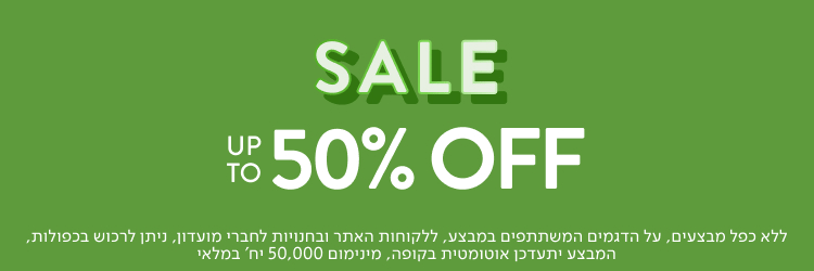 SALE עד 50% הנחה על קולקציית הקיץ