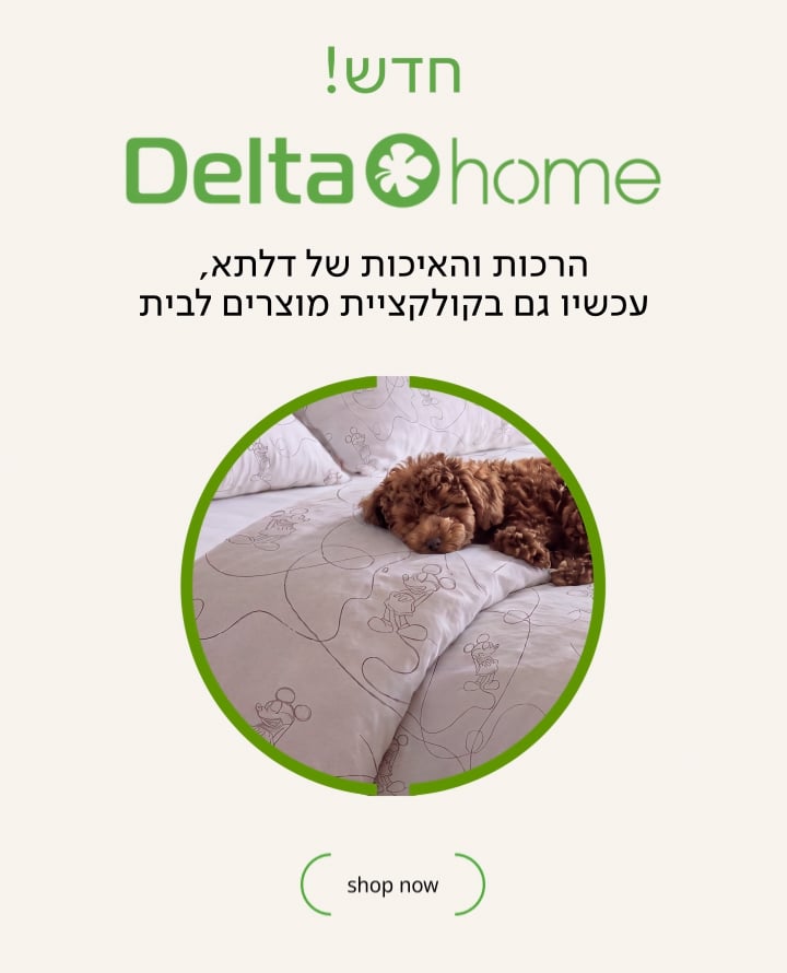 חדש! Delta Home הרכות והאיכות של דלתא, עכשיו גם בקולקציית מוצרים לבית