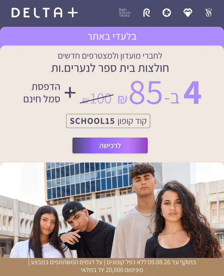 מבצע מועדון: חולצות בית ספר קצרות לנערים ונערות 4 ב-85₪ לחברי מועדון ולמצטרפים חדשים