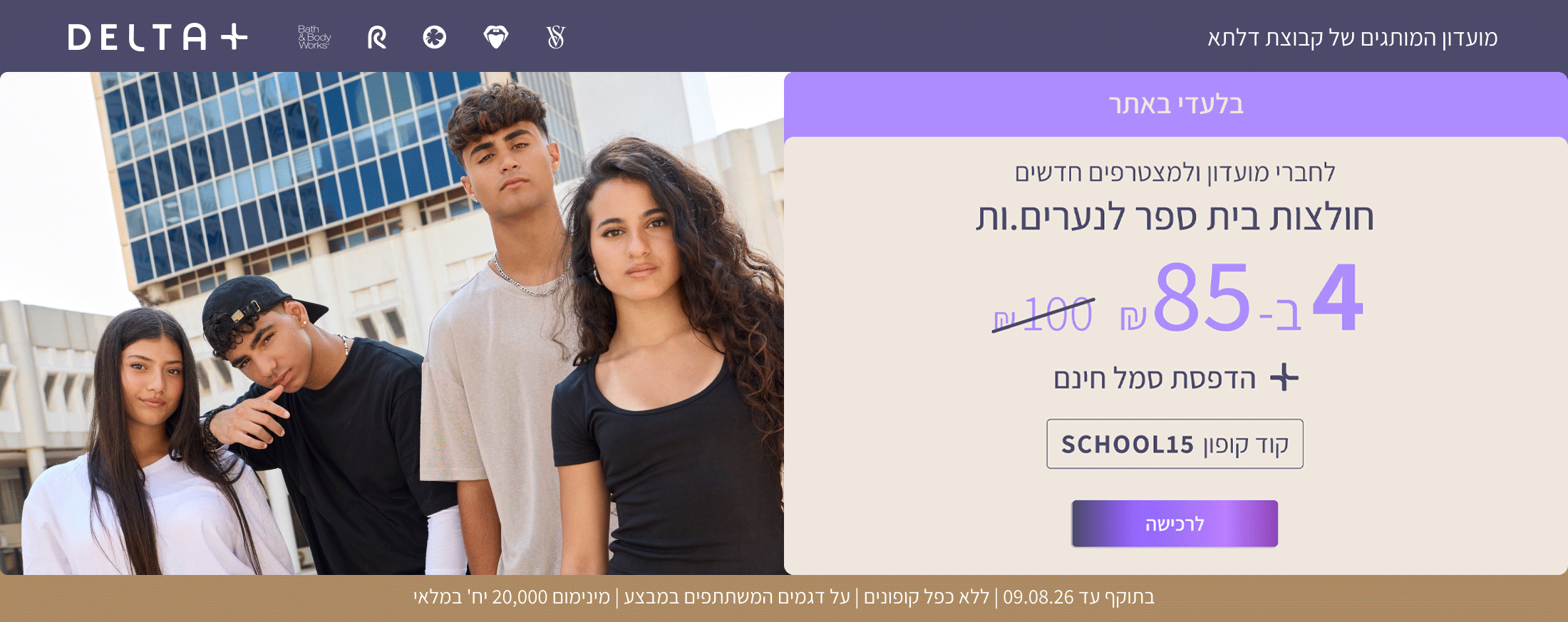 מבצע מועדון: חולצות בית ספר קצרות לנערים ונערות 4 ב-85₪ לחברי מועדון ולמצטרפים חדשים
