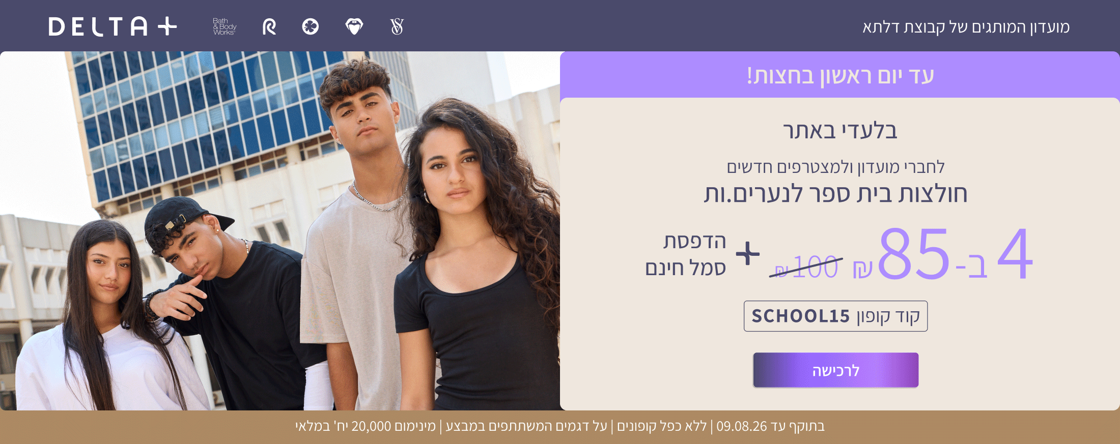 מבצע מועדון: חולצות בית ספר קצרות לנערים ונערות 4 ב-85₪ לחברי מועדון ולמצטרפים חדשים