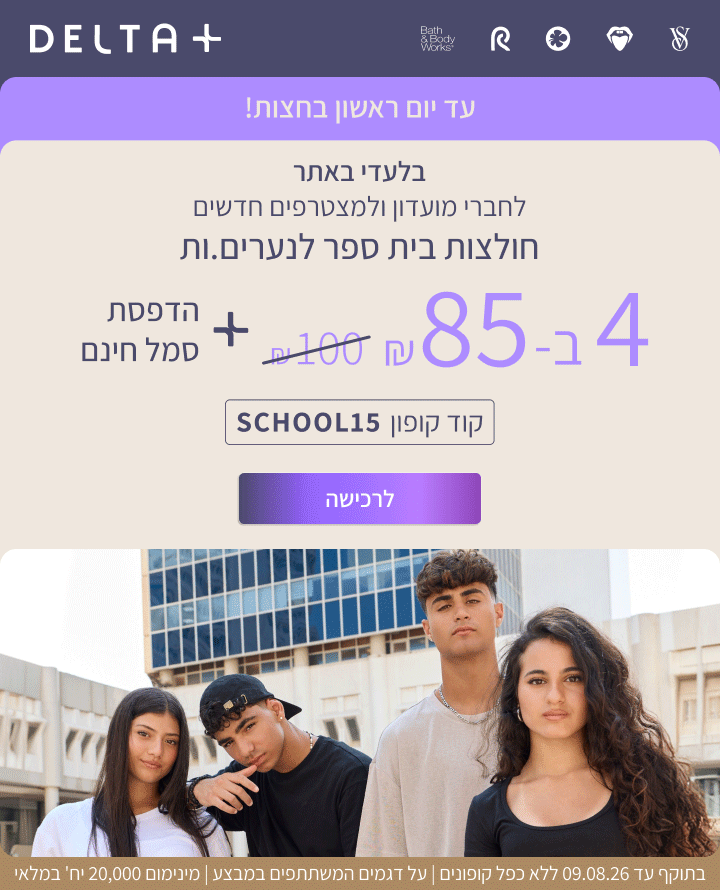 מבצע מועדון: חולצות בית ספר קצרות לנערים ונערות 4 ב-85₪ לחברי מועדון ולמצטרפים חדשים