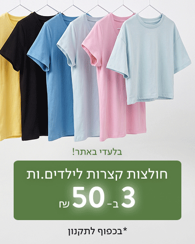 חולצות בית ספר לילדים 3 ב-50 ₪