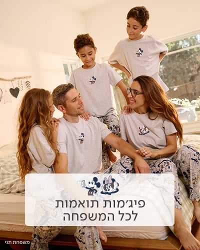 פיג'מות תואמות לכל המשפחה