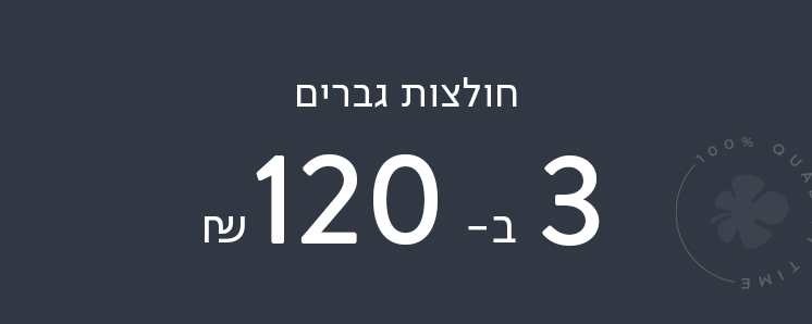 חולצות 3 ב 100 ש"ח