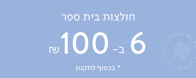 חולצות בית ספר 6 ב-100 ש"ח . לא כולל כפל מבצעים, על הדגמים המשתתפים במבצע