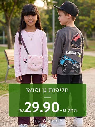 חליפות גן ופנאי החל מ-29.90 ₪