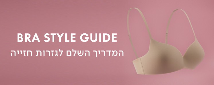 מדריך לחזייה לגזרות חזייה
