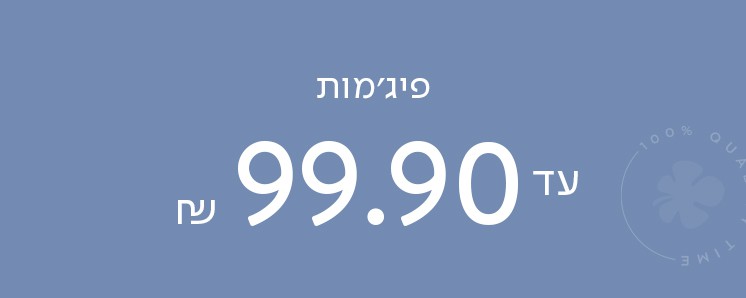 פיג'מות לכל המשפחה עד 99.90 . ללא כפל מבצעים, על הדגמים המשתתפים במבצע