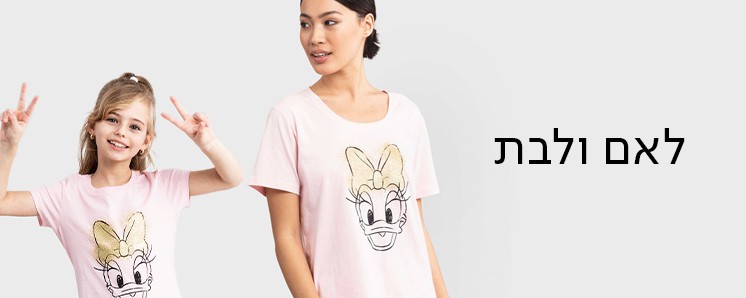 לאם ולבת
