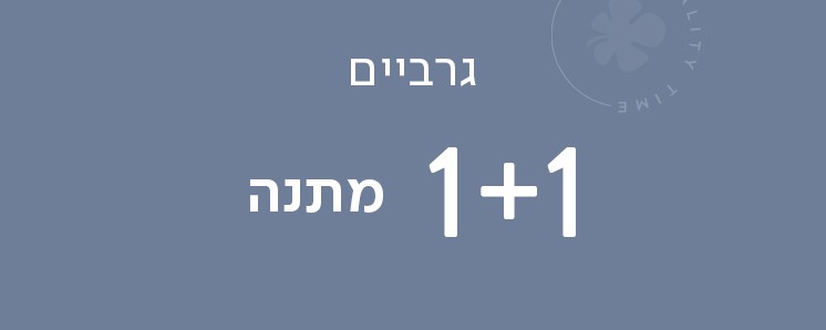 גרביים 1+1