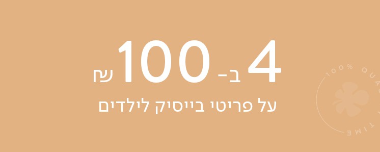 4 ב- 100 ש"ח על פריטי בייסיק לילדים ותינוקות