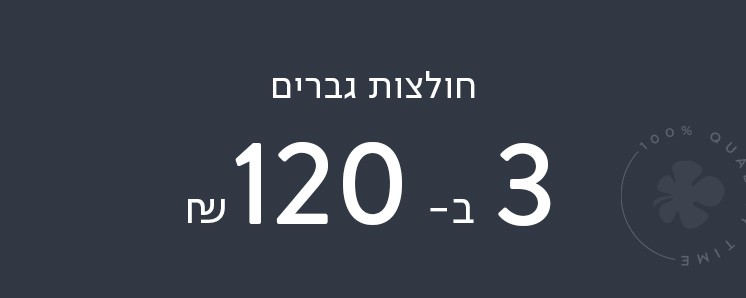 חולצות 3 ב 100 ש"ח