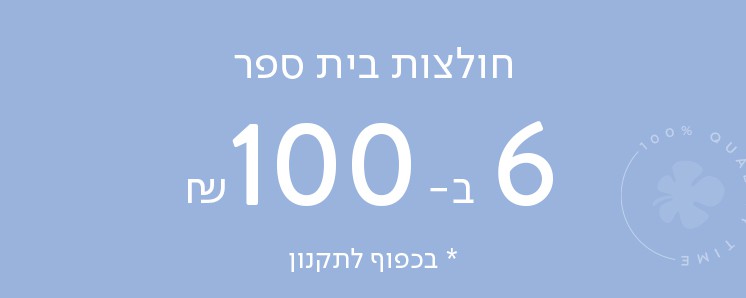 חולצות בית ספר 6 ב-100 ש"ח . לא כולל כפל מבצעים, על הדגמים המשתתפים במבצע
