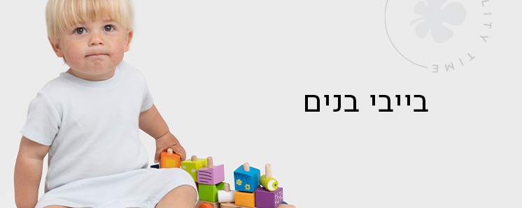 קולקציית חורף לבייבי בנים