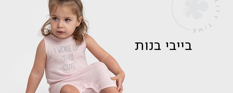 קולקצייה לבייבי בנות